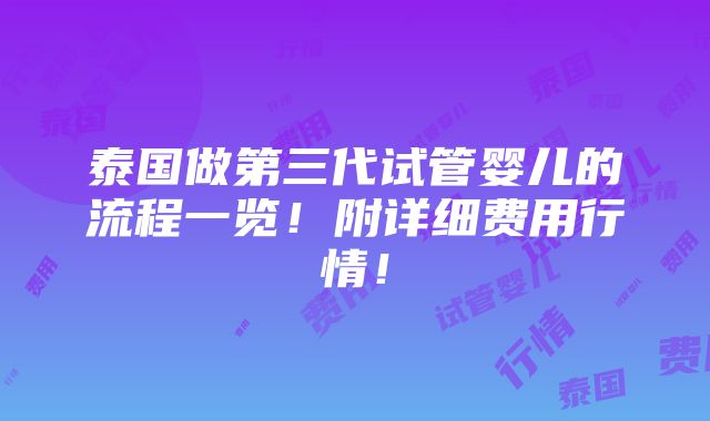 泰国做第三代试管婴儿的流程一览！附详细费用行情！