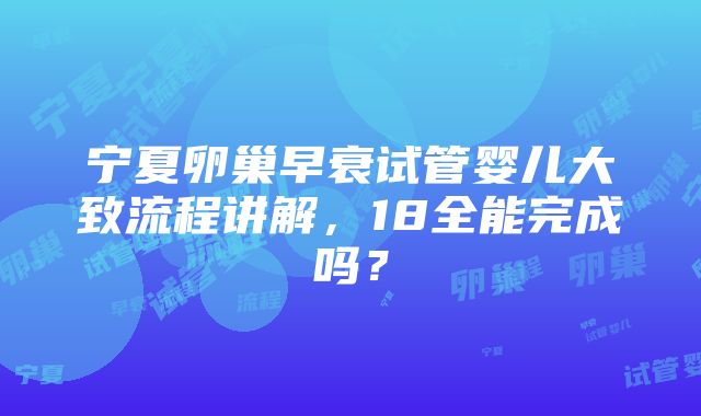 宁夏卵巢早衰试管婴儿大致流程讲解，18全能完成吗？