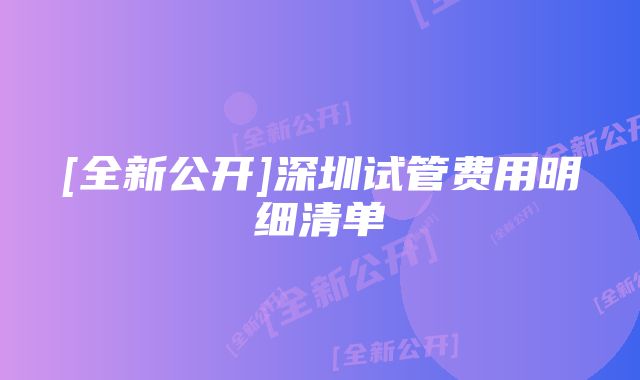 [全新公开]深圳试管费用明细清单