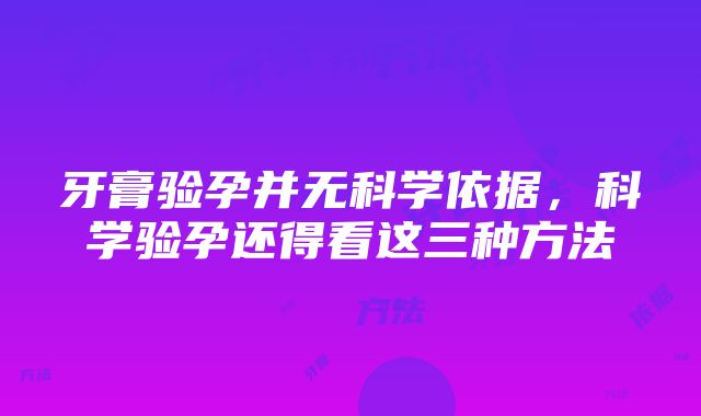 牙膏验孕并无科学依据，科学验孕还得看这三种方法