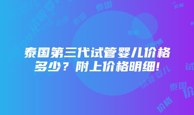 泰国第三代试管婴儿价格多少？附上价格明细!