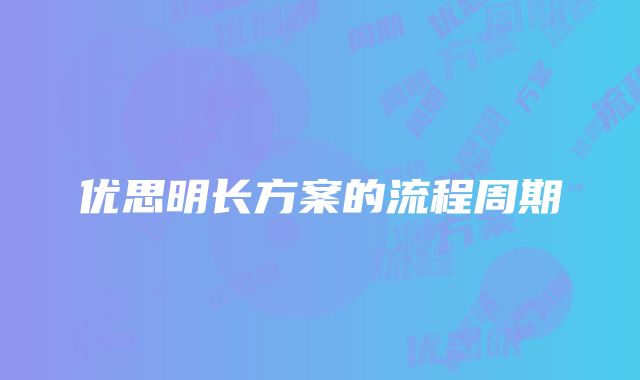 优思明长方案的流程周期