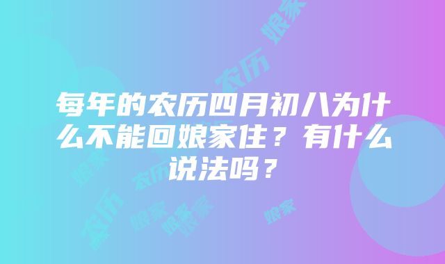 每年的农历四月初八为什么不能回娘家住？有什么说法吗？