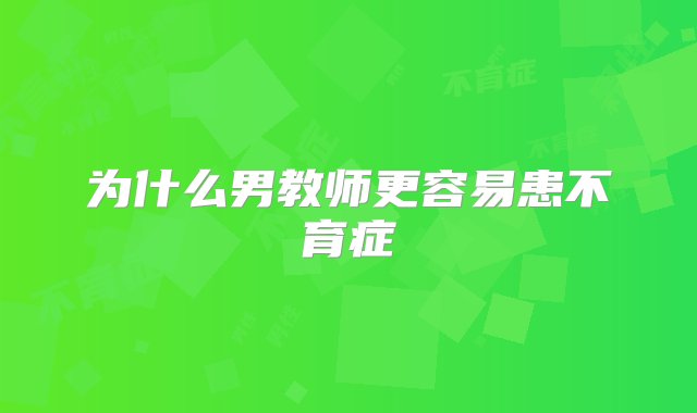 为什么男教师更容易患不育症