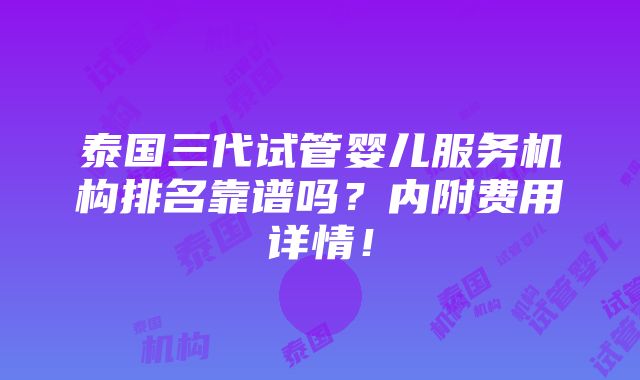 泰国三代试管婴儿服务机构排名靠谱吗？内附费用详情！