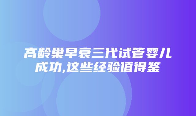 高龄巢早衰三代试管婴儿成功,这些经验值得鉴