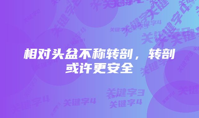 相对头盆不称转剖，转剖或许更安全