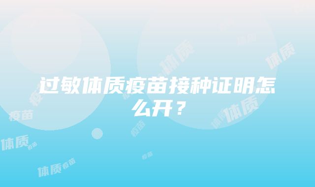 过敏体质疫苗接种证明怎么开？