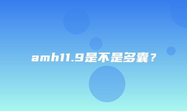 amh11.9是不是多囊？