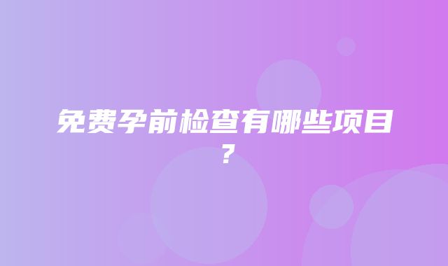 免费孕前检查有哪些项目？