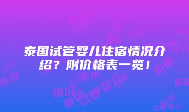 泰国试管婴儿住宿情况介绍？附价格表一览！