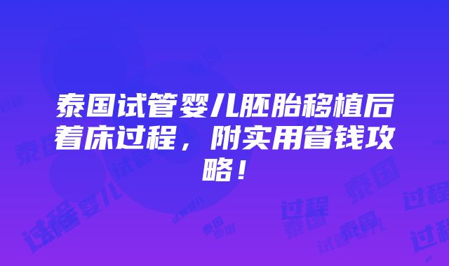 泰国试管婴儿胚胎移植后着床过程，附实用省钱攻略！