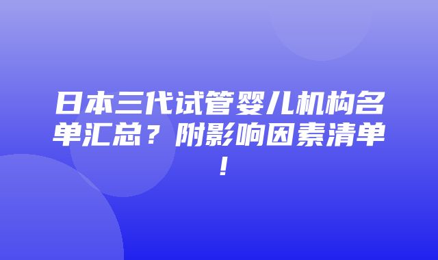 日本三代试管婴儿机构名单汇总？附影响因素清单！