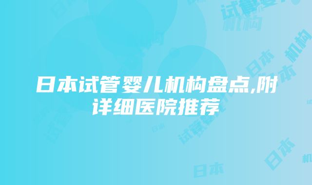 日本试管婴儿机构盘点,附详细医院推荐