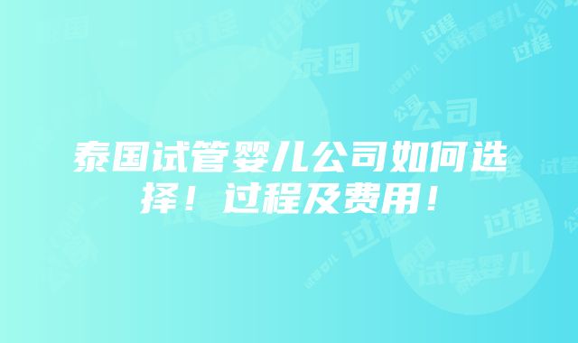 泰国试管婴儿公司如何选择！过程及费用！