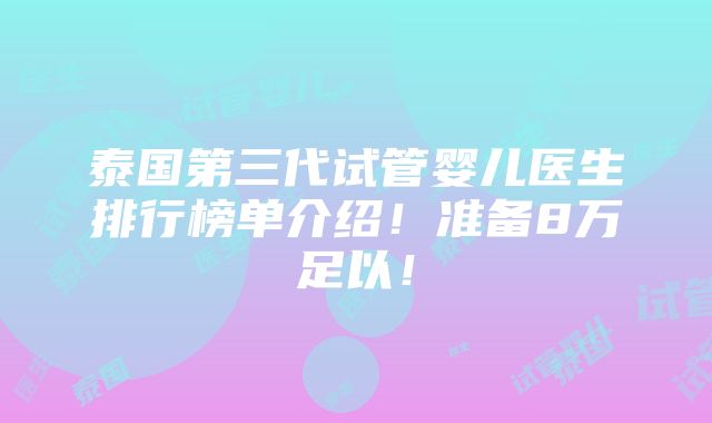 泰国第三代试管婴儿医生排行榜单介绍！准备8万足以！