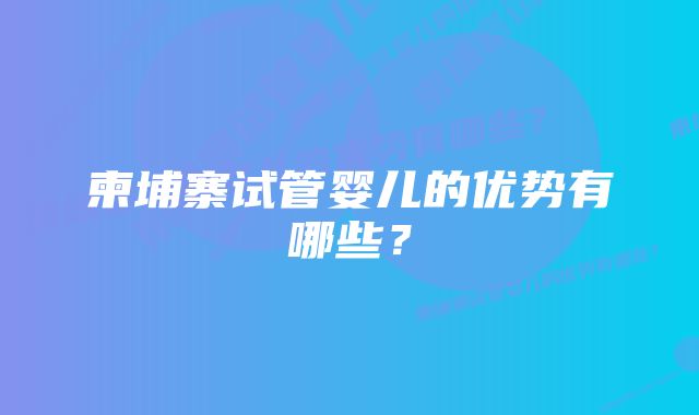 柬埔寨试管婴儿的优势有哪些？