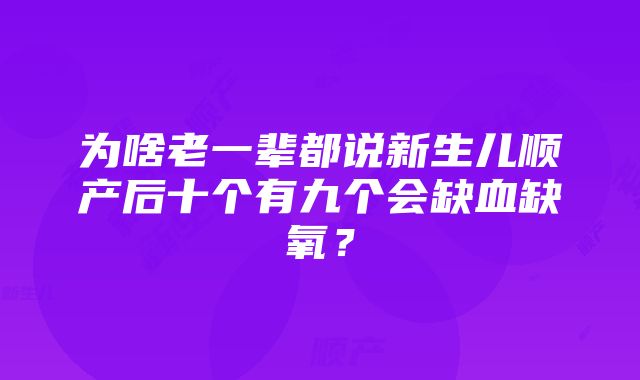 为啥老一辈都说新生儿顺产后十个有九个会缺血缺氧？