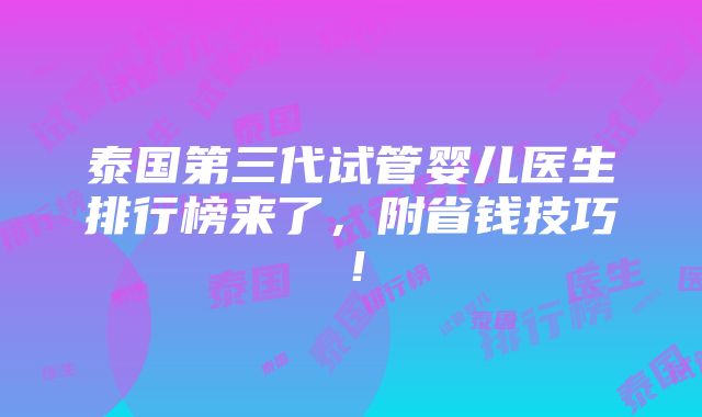 泰国第三代试管婴儿医生排行榜来了，附省钱技巧！