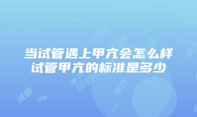 当试管遇上甲亢会怎么样试管甲亢的标准是多少