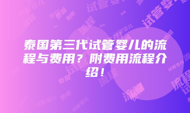 泰国第三代试管婴儿的流程与费用？附费用流程介绍！