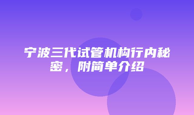 宁波三代试管机构行内秘密，附简单介绍