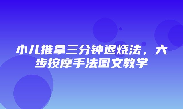 小儿推拿三分钟退烧法，六步按摩手法图文教学