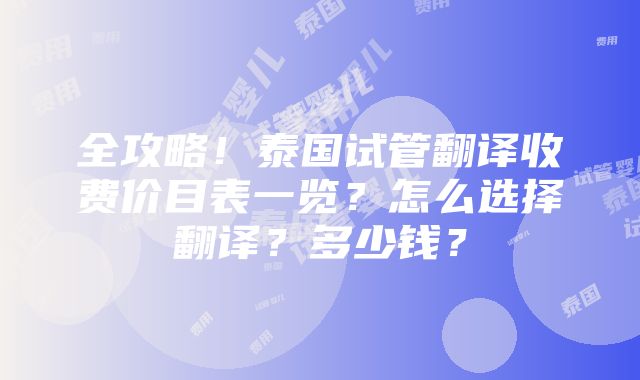 全攻略！泰国试管翻译收费价目表一览？怎么选择翻译？多少钱？