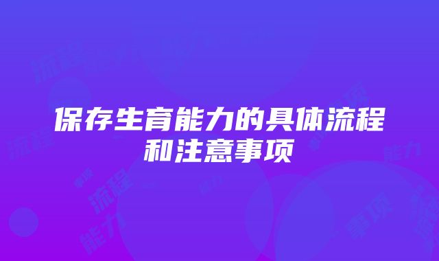 保存生育能力的具体流程和注意事项