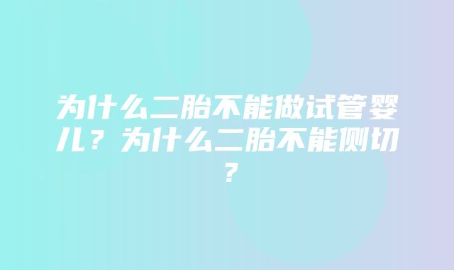 为什么二胎不能做试管婴儿？为什么二胎不能侧切？