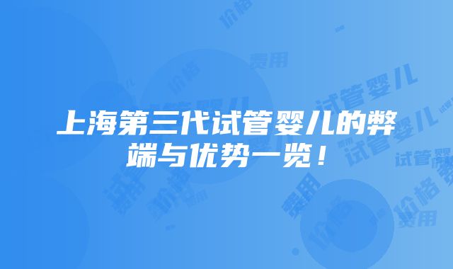 上海第三代试管婴儿的弊端与优势一览！