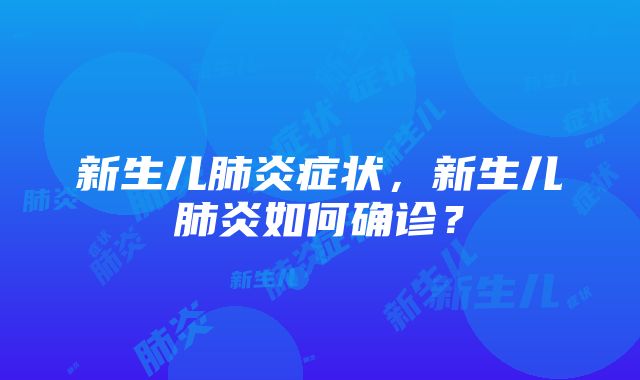 新生儿肺炎症状，新生儿肺炎如何确诊？