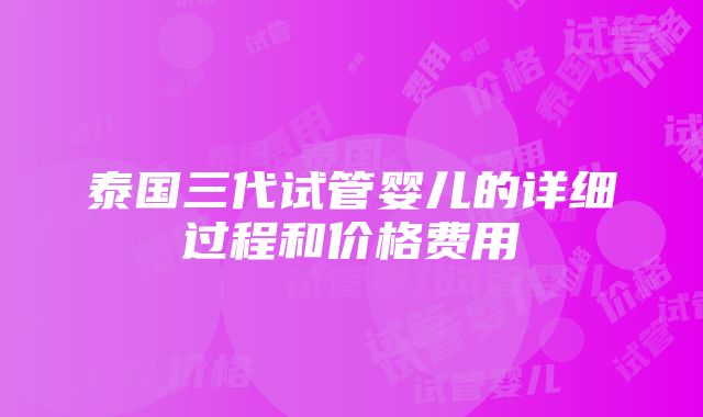 泰国三代试管婴儿的详细过程和价格费用