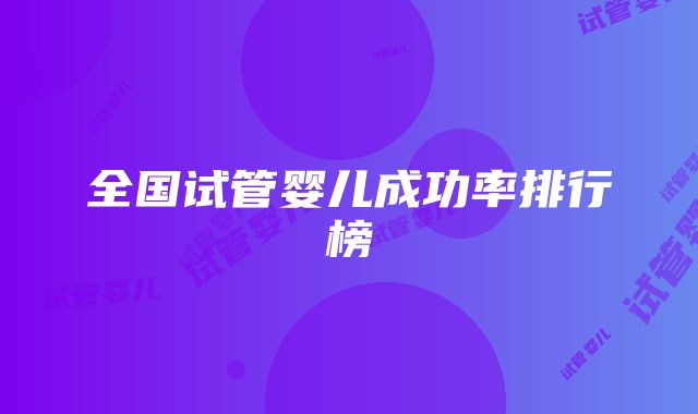 全国试管婴儿成功率排行榜