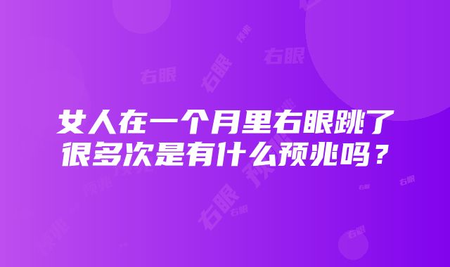 女人在一个月里右眼跳了很多次是有什么预兆吗？