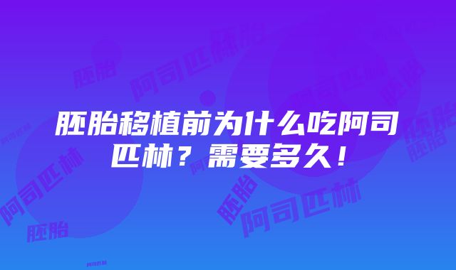 胚胎移植前为什么吃阿司匹林？需要多久！