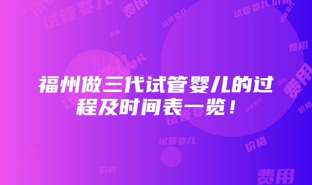 福州做三代试管婴儿的过程及时间表一览！