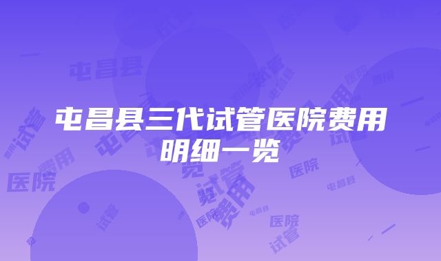 屯昌县三代试管医院费用明细一览