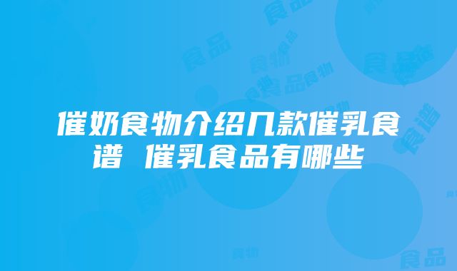 催奶食物介绍几款催乳食谱 催乳食品有哪些