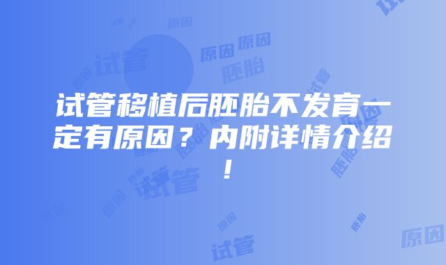 试管移植后胚胎不发育一定有原因？内附详情介绍！