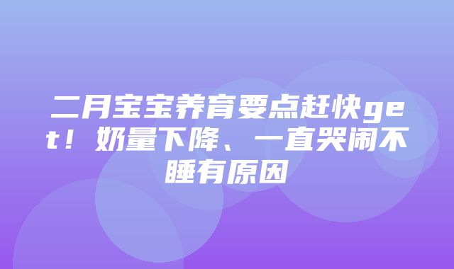 二月宝宝养育要点赶快get！奶量下降、一直哭闹不睡有原因