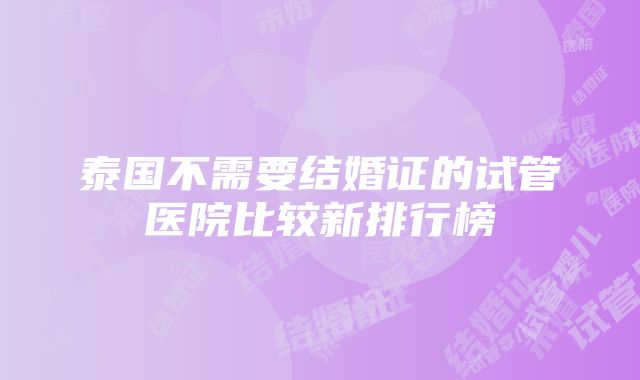 泰国不需要结婚证的试管医院比较新排行榜