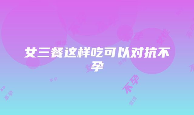 女三餐这样吃可以对抗不孕