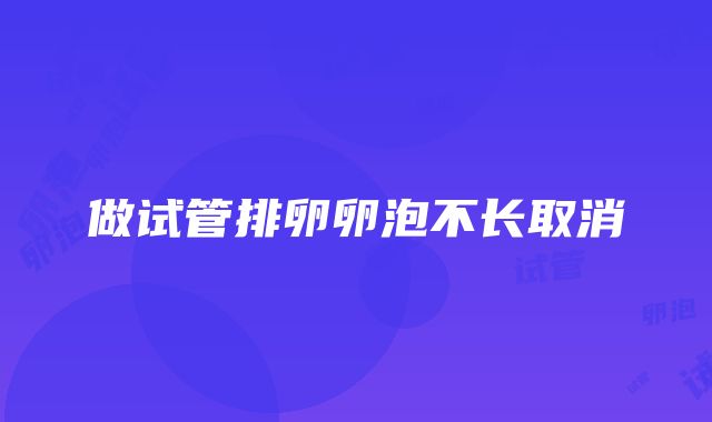 做试管排卵卵泡不长取消