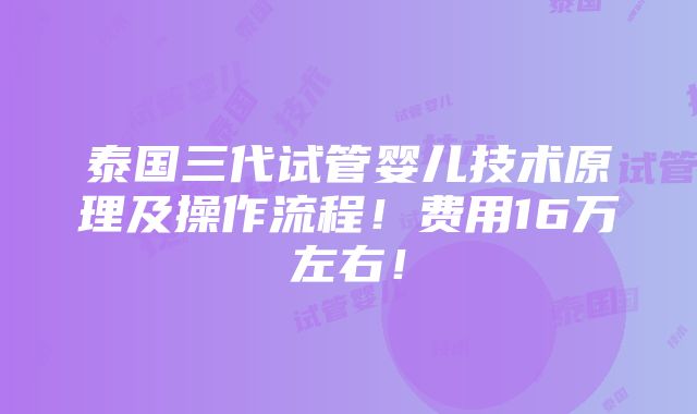 泰国三代试管婴儿技术原理及操作流程！费用16万左右！