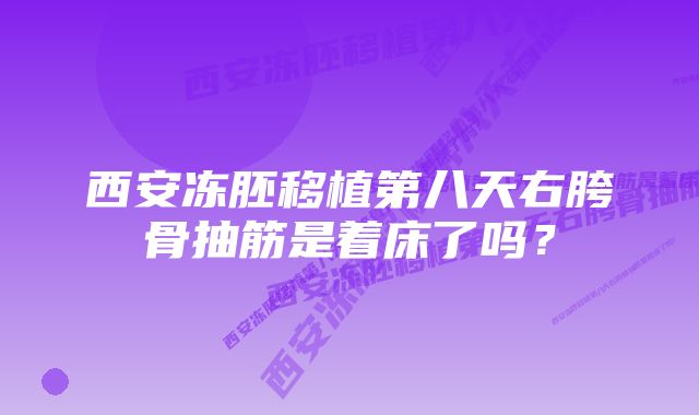 西安冻胚移植第八天右胯骨抽筋是着床了吗？