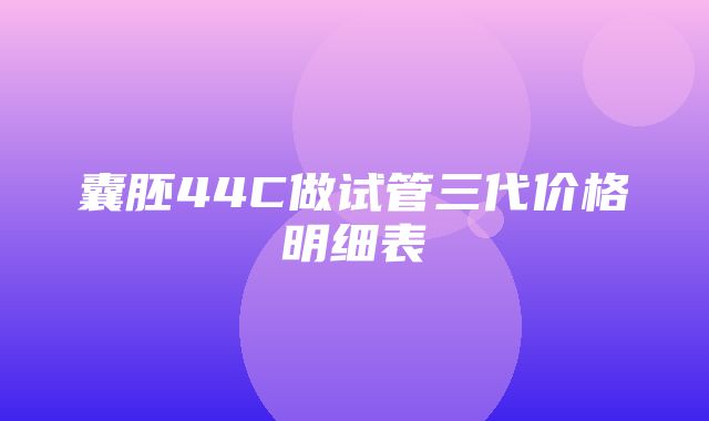 囊胚44C做试管三代价格明细表