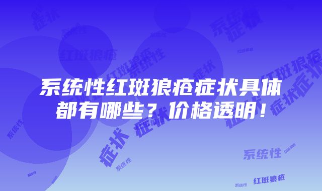 系统性红斑狼疮症状具体都有哪些？价格透明！