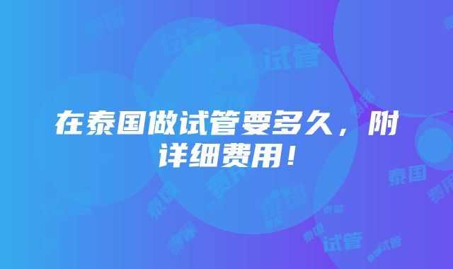 在泰国做试管要多久，附详细费用！