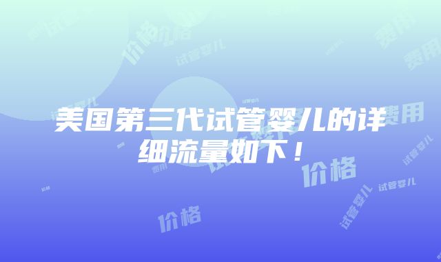 美国第三代试管婴儿的详细流量如下！